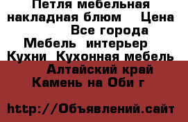 Петля мебельная накладная блюм  › Цена ­ 100 - Все города Мебель, интерьер » Кухни. Кухонная мебель   . Алтайский край,Камень-на-Оби г.